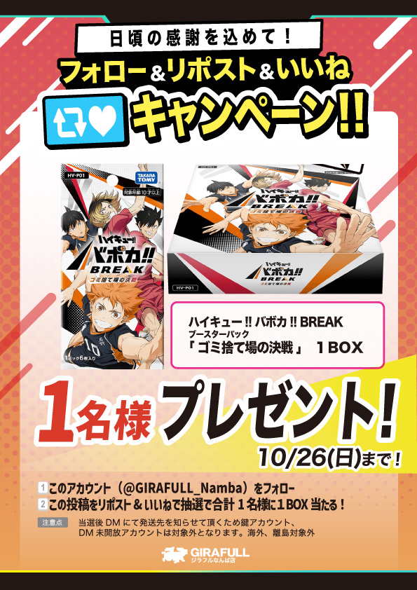 ハイキュー!! バボカ!! BREAK ゴミ捨て場の決戦 (未開封カートン) 公式