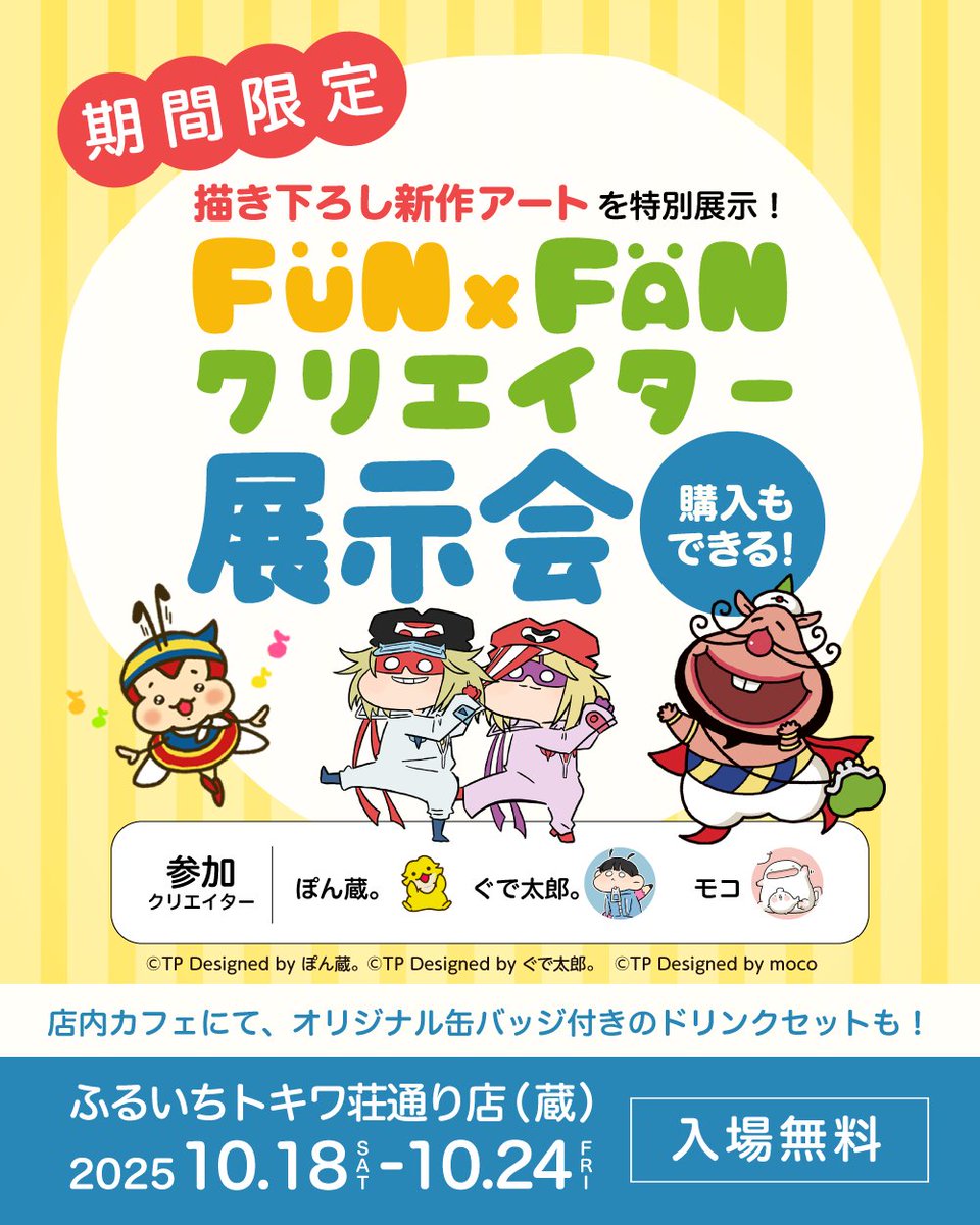 FUNFAN_tw's tweet photo. ✨「FUN×FANクリエイター 展示会」開催します✨
描き下ろし新作アートをキャンバスアートで展示🖼️
購入もできちゃう!?👀
📍ふるいちトキワ荘通り店(蔵)
🗓10/18(土)〜10/24(金) 入場無料🎉
店内カフェにて限定缶バッジ付きドリンクも☕️
#タツノコプロ #ぐで太郎。#モコ #ぽん蔵。#FUNxFAN #展示会 #アートイベント #トキワ荘通り #カフェ
@gudetaroussu
@moco_2
@ponzou1226