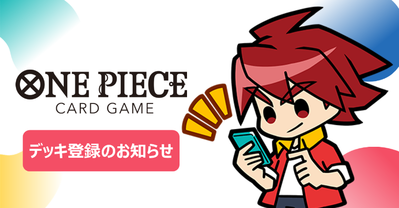☆注意事項☆ 10/11(土)の『#ONEPIECEカードゲーム チャンピオンシップ