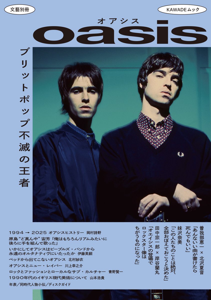 豪華執筆陣が #Oasis の軌跡と魅力を読み解く総特集。 『文藝別冊