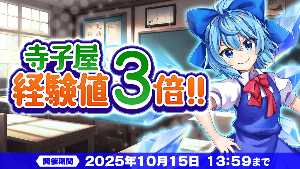 Touhou_LW's tweet photo. 【キャンペーン】
寺子屋経験値
3⃣倍キャンペーン開催中✨

期間中「寺子屋」によって
手に入る仲間経験値が3⃣倍になります。

この機会に仲間を
レベルアップしていきましょう❗

#東方LW #東ロワ https://t.co/3qvnyGAx4I