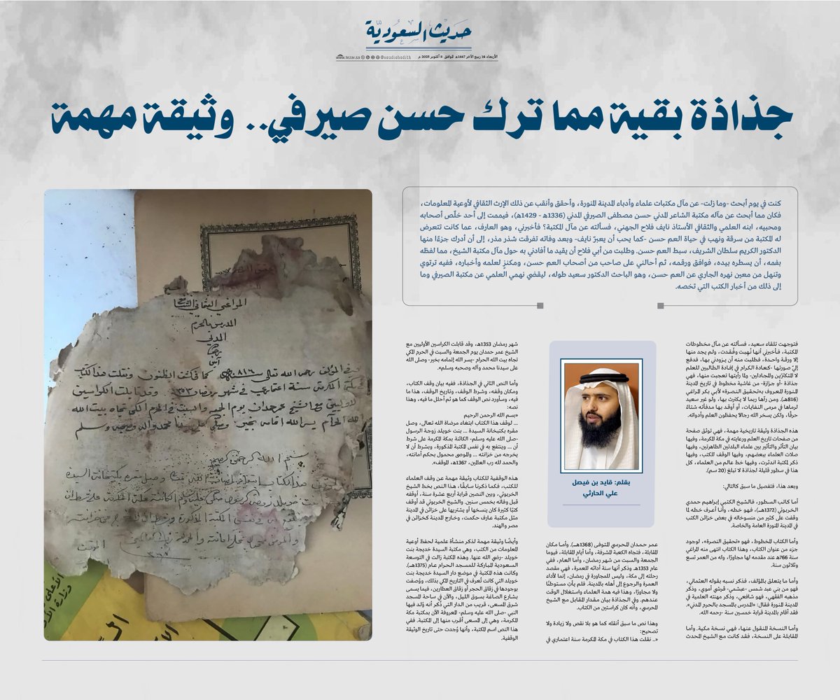 قايد بن فيصل الحارثي

جذاذة بقية مما ترك حسن صيرفي.. وثيقة مهمة

#حديث_السعودية
#تيزار 
<a href="/gfaf1234/">قايد الحارثي</a>