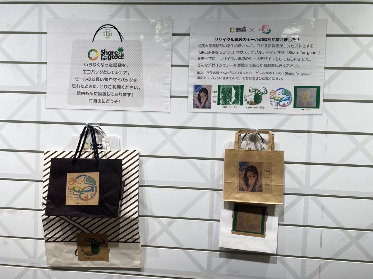 seikeiart's tweet photo. ［お知らせꉂꉂ📢]

コピス吉祥寺さまがコンセプトとする『GREENINGしよう。」やサステナブルをテーマとした『Share for Good！」などをモチーフに新しいリサイクル紙袋のシールデザインをさせて頂きました！

様々なデザインがございますので、ぜひお手に取ってご確認ください！ https://t.co/UnhAqidUZv