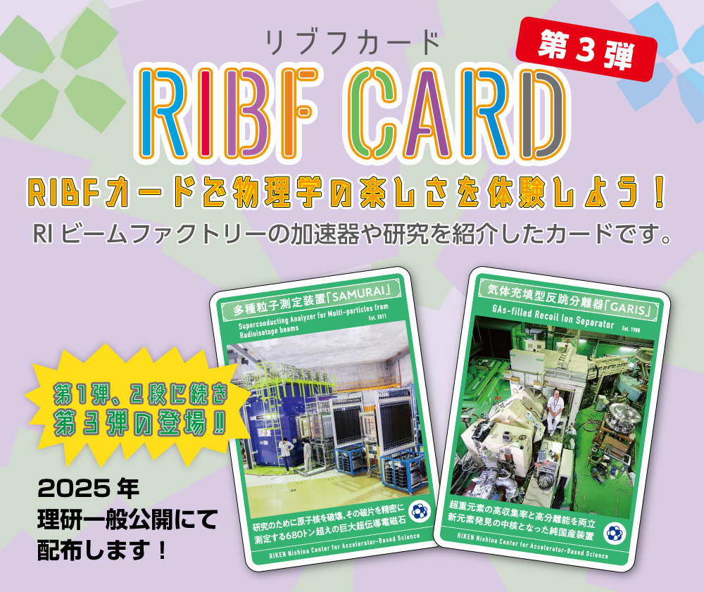 10月18日は理研一般公開です！
もちろん今年も仁科センターの加速器施設RIビームファクトリーを公開します。
RIBFでは対象の展示場所において、今年第三弾となるRIBFカードの配布を行います！配布方法など詳しくはHPをご覧ください。
nishina.riken.jp/enjoy/RIBF_car…