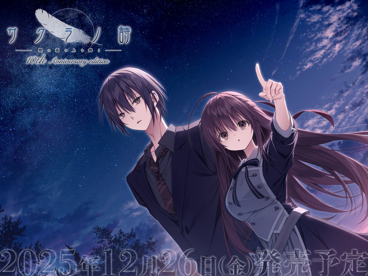 RT @keromakurastaff: 『サクラノ詩 10th』の新規追加シナリオ情報が