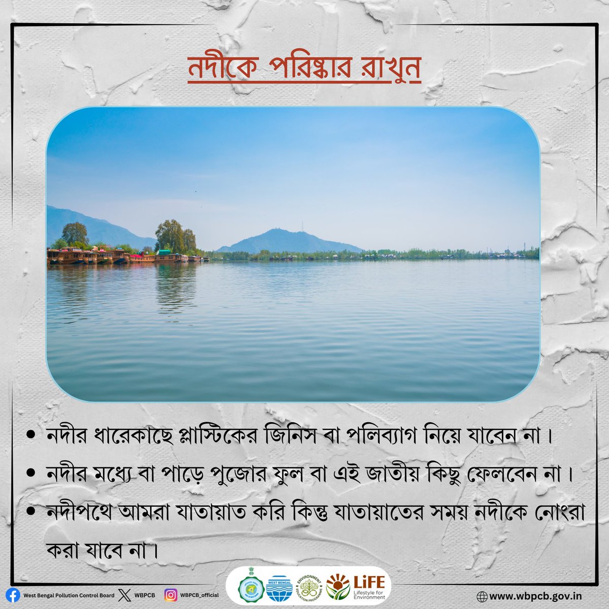 WBPCB's tweet image. পরিষ্কার নদী, পরিশুদ্ধ ভবিষ্যৎ।

#wbpcb