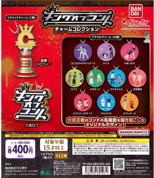 🏆🐻新商品紹介🌳🏆 『キングオブコント チャームコレクション』 （400