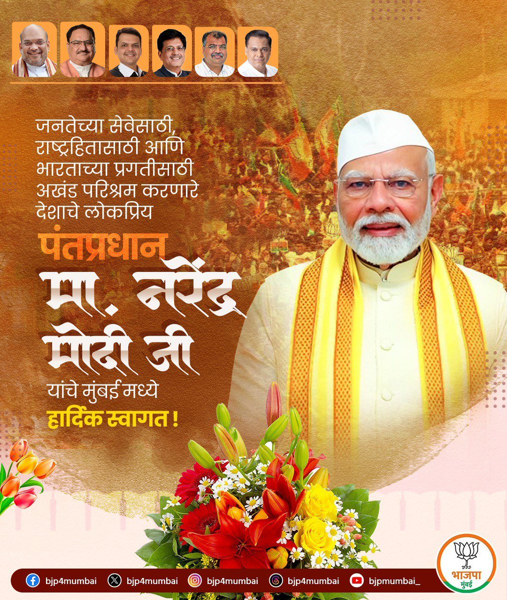 BJP Mumbai (@bjp4mumbai) on Twitter photo जनतेच्या सेवेसाठी, राष्ट्रहितासाठी आणि भारताच्या प्रगतीसाठी अखंड परिश्रम करणारे देशाचे लोकप्रिय पंतप्रधान माननीय <a href="/narendramodi/">Narendra Modi</a> जी यांचे मुंबई मध्ये हार्दिक स्वागत !
#ViksitMumbai जनतेच्या सेवेसाठी, राष्ट्रहितासाठी आणि भारताच्या प्रगतीसाठी अखंड परिश्रम करणारे देशाचे लोकप्रिय पंतप्रधान माननीय <a href="/narendramodi/">Narendra Modi</a> जी यांचे मुंबई मध्ये हार्दिक स्वागत !
#ViksitMumbai