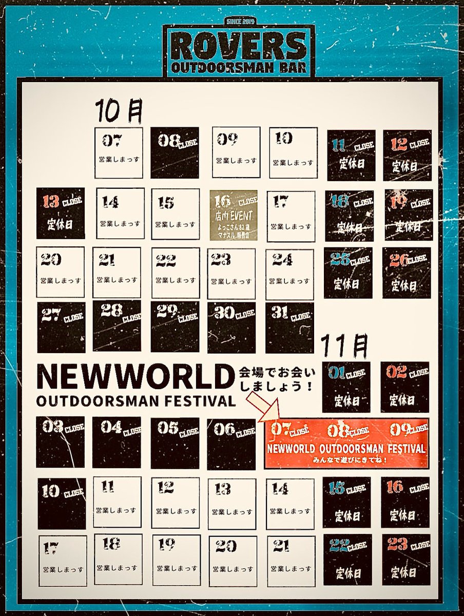 BarRovers's tweet photo. 【 10月〜11月 ROVERS 営業スケジュール 】

11月7日〜9日に、弊社（ROVERS&amp;CO.）が主催するNEWWORLD OUTDOORSMAN FESTIVALの開催がある為、歌舞伎町ROVERSの営業は変則的になります。

因みに本日10月8日も、店主がNEWWORLDの打ち合わせで現地にいる為、一般営業おやすみです。 https://t.co/aDgMcSv5fD