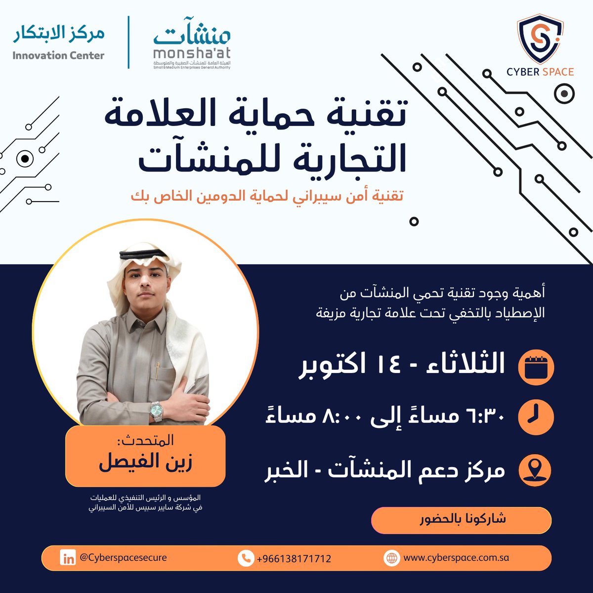 📢 ورشة عمل في مركز منشآت – الخبر

يسرنا في سايبر سبيس بأن نتشرف بدعوتكم لحضور ورشة بعنوان:
🔒 تقنية حماية العلامة التجارية للمنشآت

حيث نسلط الضوء على أهمية وجود تقنيات تحمي المنشآت من الاصطياد تحت علامات تجارية مزيفة، وكيفية تأمين الدومين الخاص بكم من التهديدات السيبرانية.

🎙️