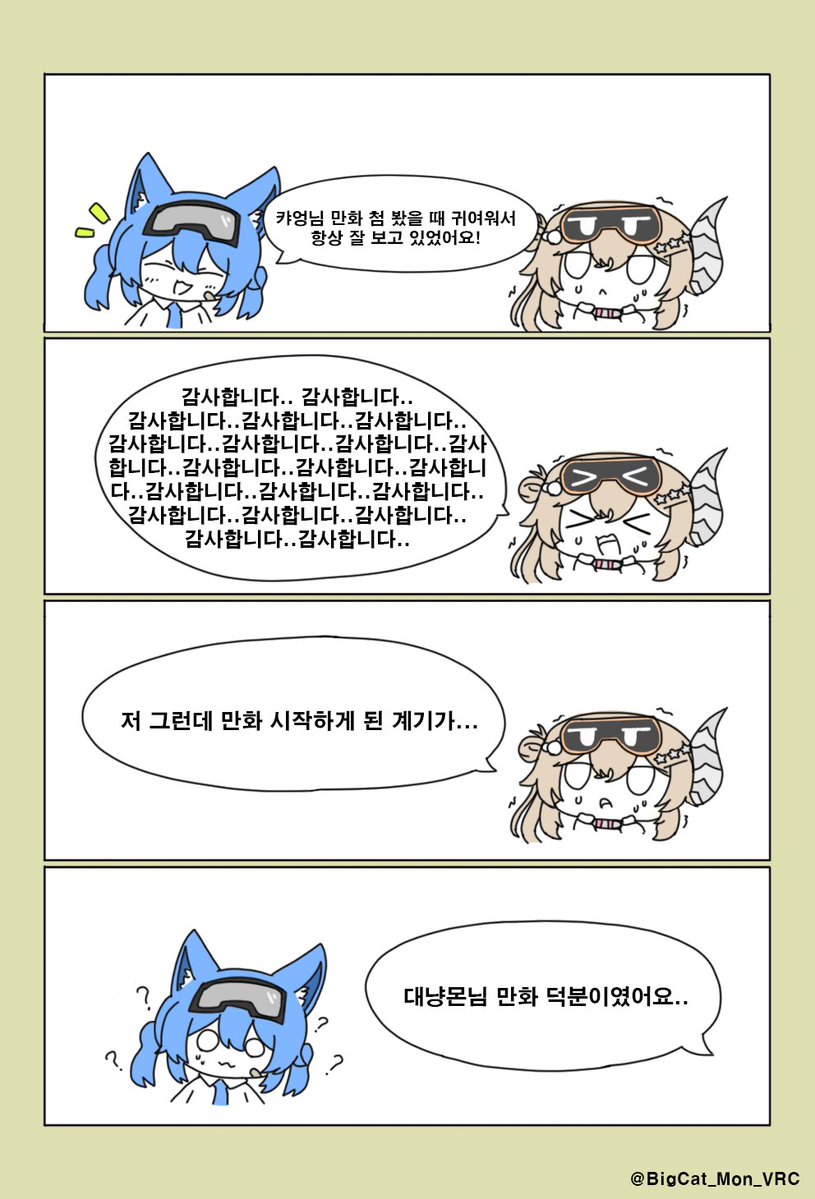 대냥툰 68 - 상상도 못한 대냥툰의 영향(?)