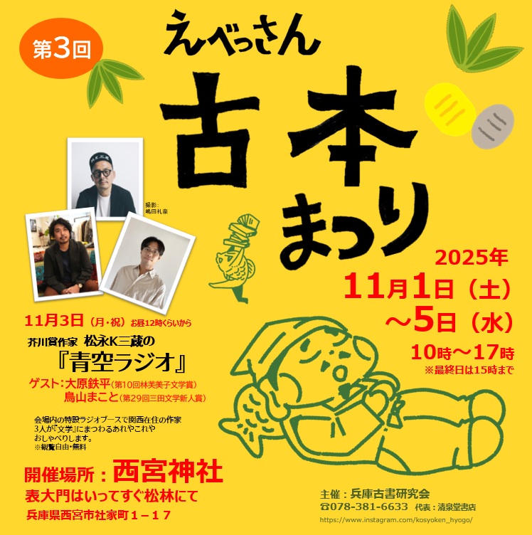 「六十年史」兵庫県古書籍商業協同組合編 古書即売展「Vintage Book Lab」高円寺・西部古書会館にて 8/9