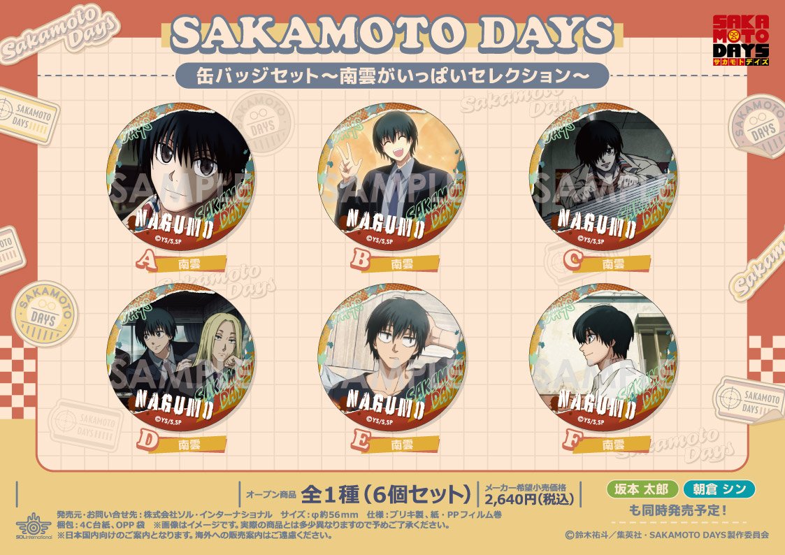 SAKAMOTO DAYS サカモトデイズ　缶バッジセット　非売品　懸賞 SAKAMOTO DAYS/サカモトデイズ【公式】 on X: 