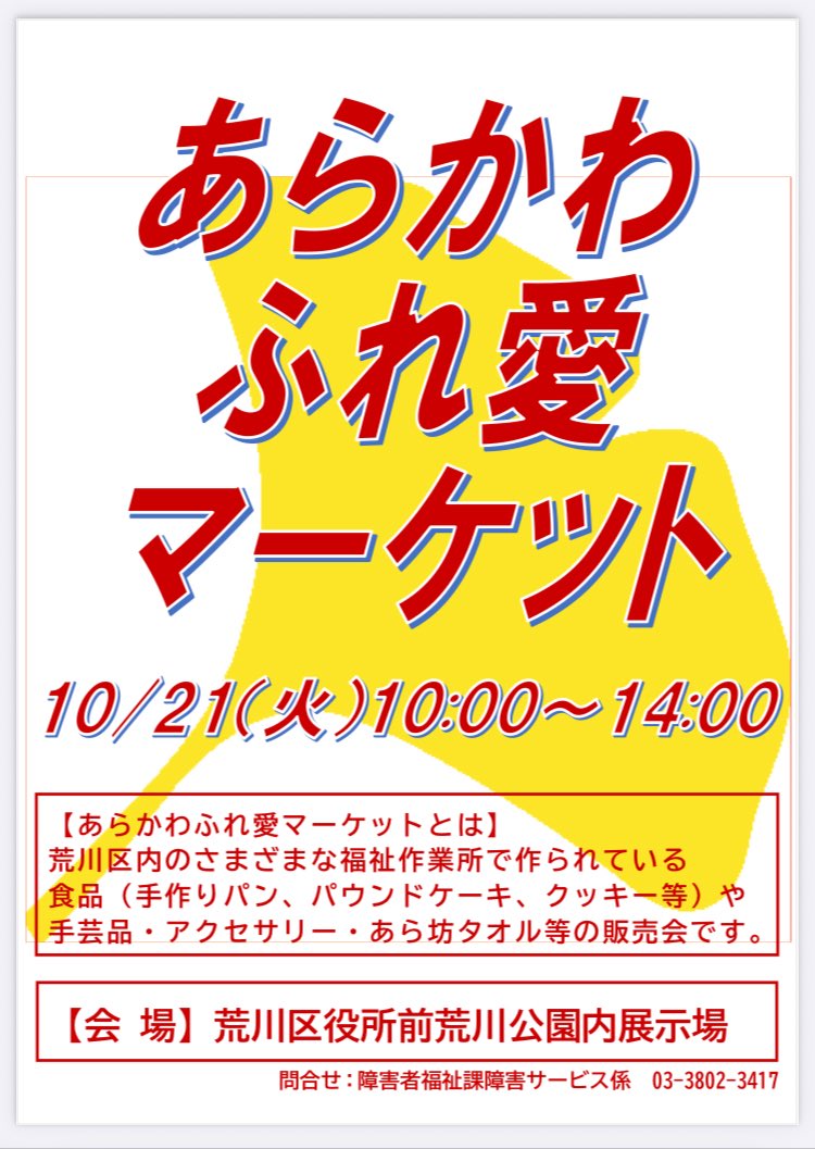 10/19の豊島区役所に続いて、10/21には荒川区役所前でブース出展します！
平日ですが「あらかわふれ愛マーケット」にもぜひお越しください🛒
おいしい野菜🥬や花の苗を販売します🌸