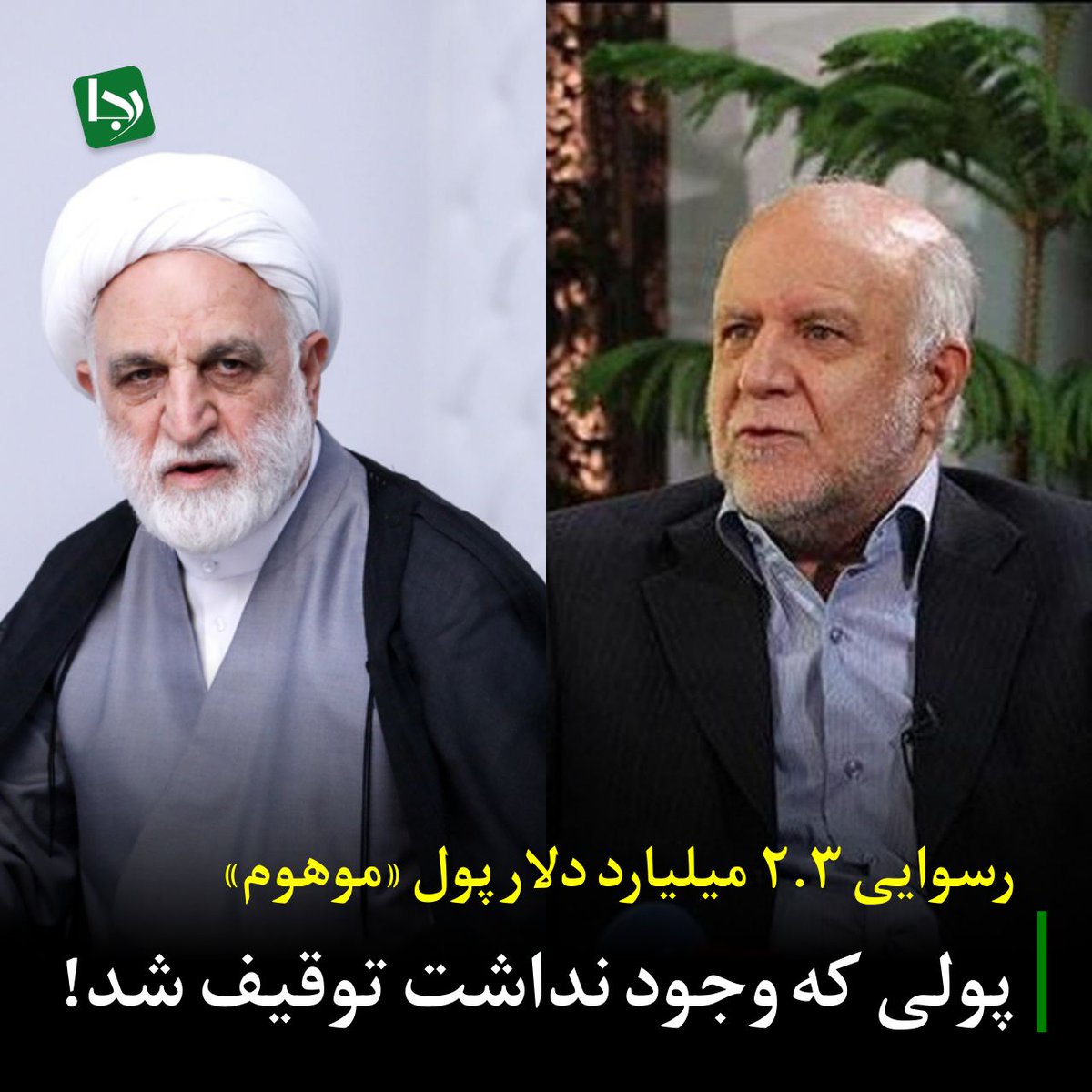 Rajanews_ir's tweet image. رسوایی ۲/۳ میلیارد دلار پول «موهوم»/ پولی که وجود نداشت توقیف شد!

پرونده فساد کرسنت، که از ابتدای دهه ۸۰ کشور درگیر آن است، بار دیگر با یک خسارت عظیم و یک معمای بزرگ، افکار عمومی را بهت‌زده کرد. در جدیدترین خسارت این پرونده، شرکت کرسنت نه تنها ساختمان ارزشمند ۱۲۵ میلیون دلاری…