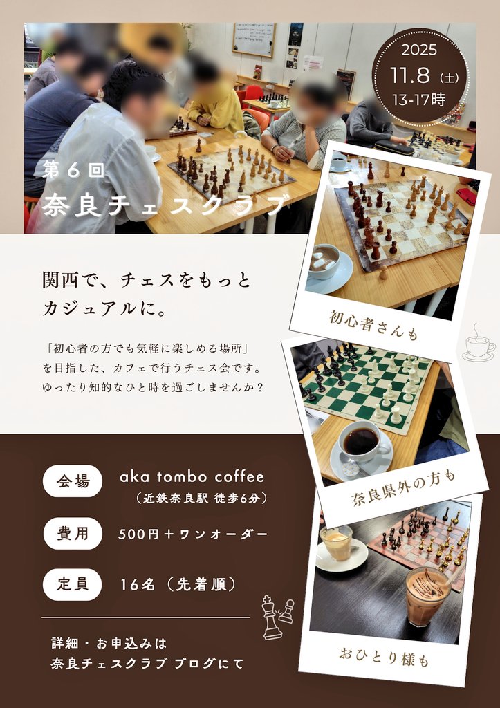 nara_chessclub's tweet image. 📢第6回奈良チェスクラブを、11/8(土)13:00〜 開催します!これまでは最終土曜日でしたが、今後は第1または第2土曜日の開催にシフトしようと思います。ご了承ください🙏
eスポーツにもなっているチェス。盤上の運動会で盛り上がりましょう♟️🏅
お申込みお待ちしております!
narachess.hatenablog.com/entry/2025/10/…