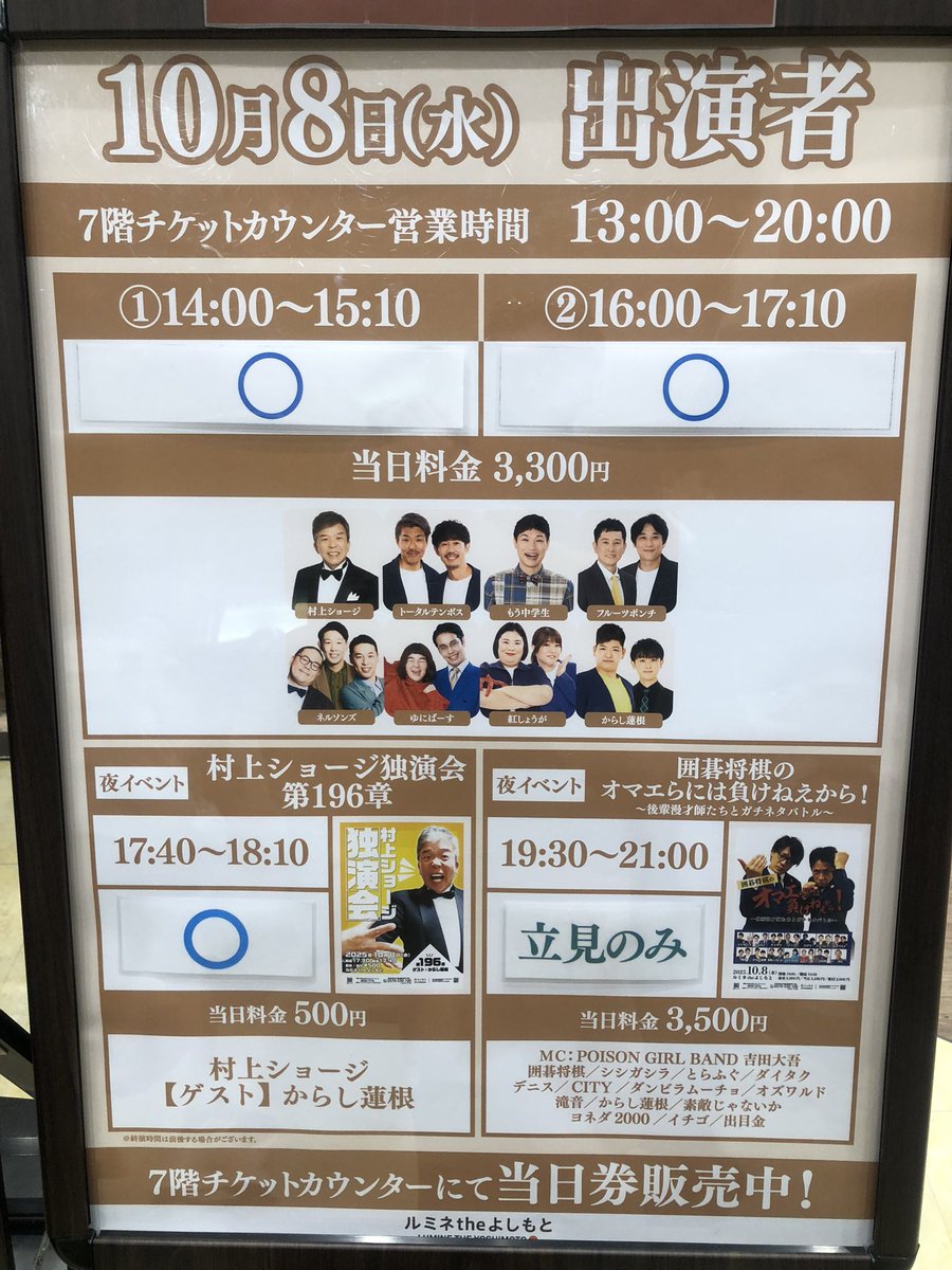 kenny2003jp's tweet image. 仕事切り上げてルミネです😎
いつもの村上ショージ師匠500円公演😆
その後の囲碁将棋は満席🈵ですー😂
#ルミネtheよしもと