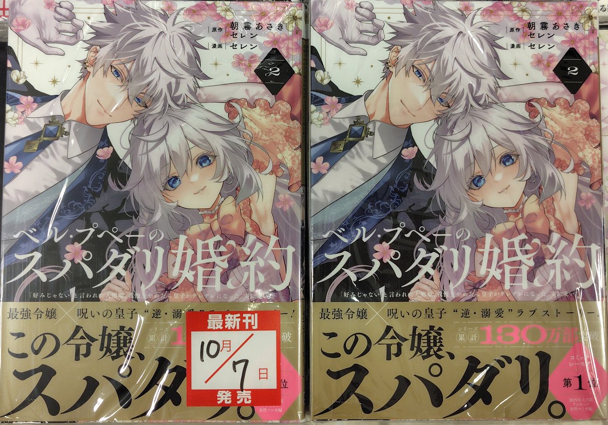 コミックス新刊】 『#ベル・プペーのスパダリ婚約 ～「好みじゃない