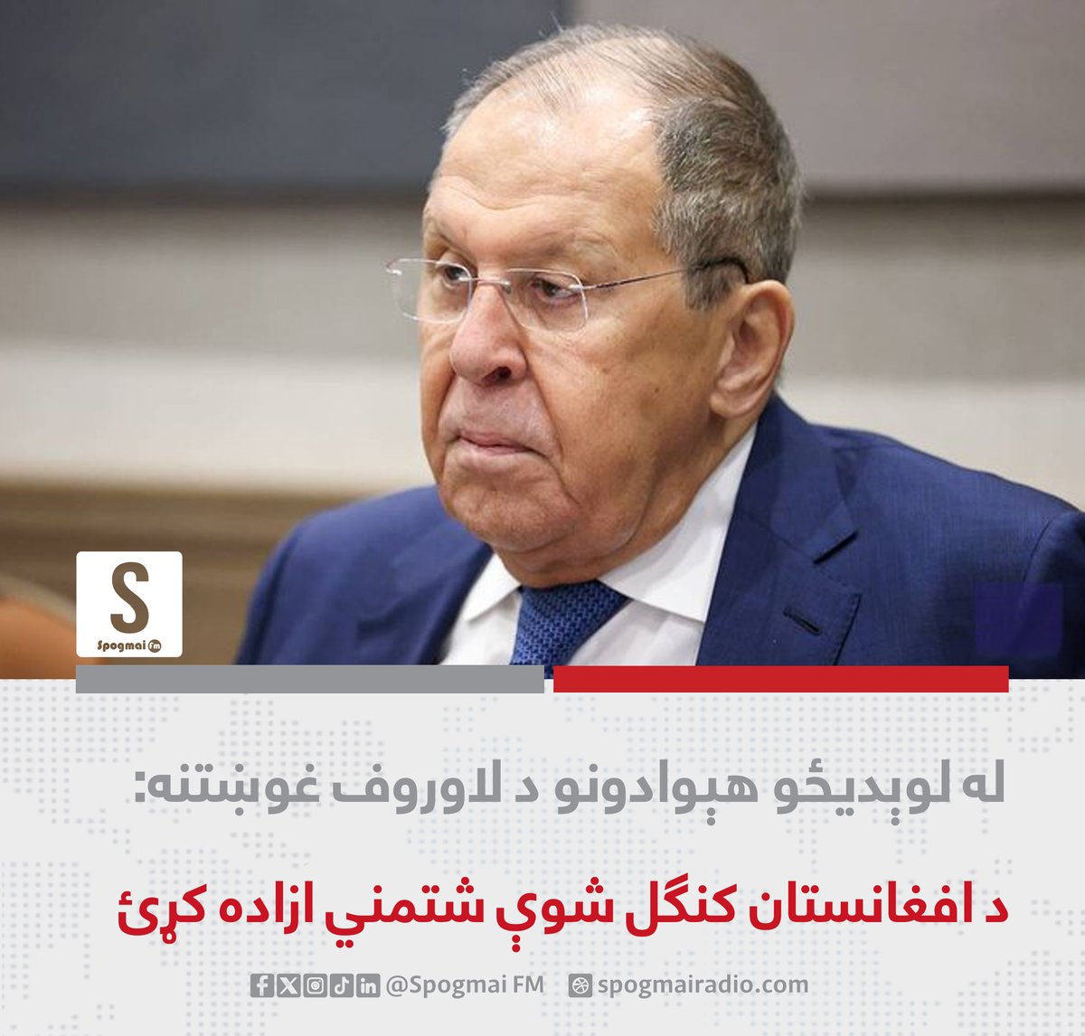 د روسیې د بهرنیو چارو وزیر سرګي لاوروف د افغانستان په اړه د مسکو فارمټ اوومې مشورتي ناسته کې له لوېدیځو هېوادونو غوښتي چې د افغانستان کنګل شوې شتمنۍ ازادې کړي او د دغه هېواد د بیارغونې مسوولیت پر غاړه واخلي. دغه ناسته پرون په مسکو کې د سیمې د هېوادونو د استازو په ګډون ترسره شوه.