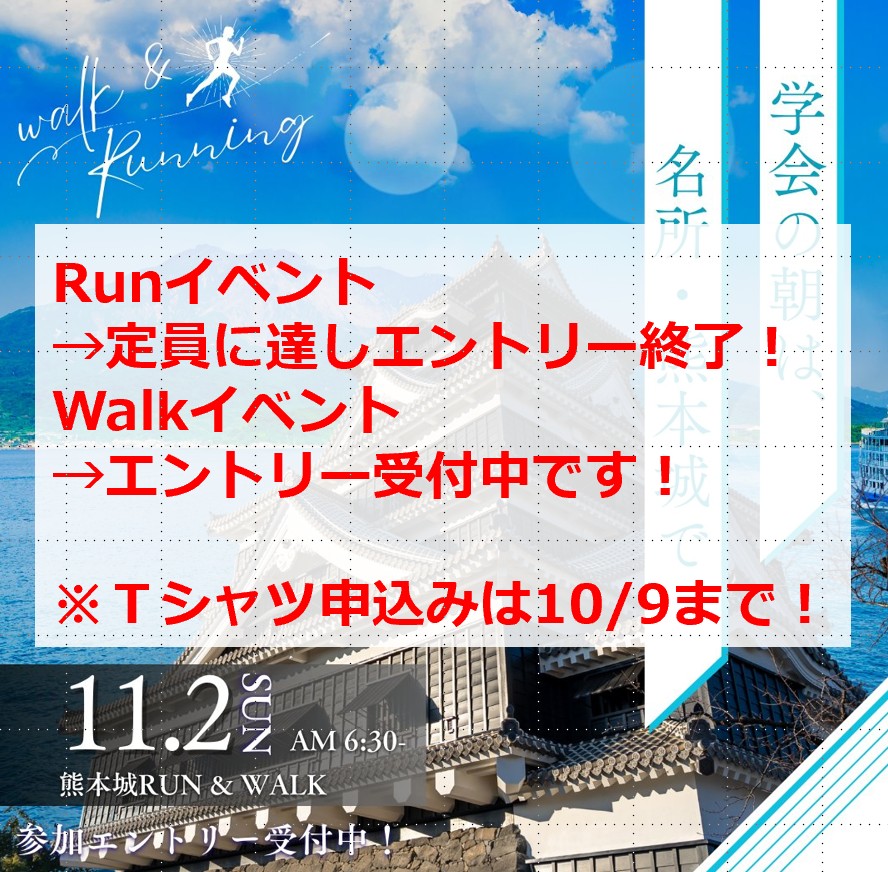 熊本城Run&amp;Walkについてのお知らせ💡

Runイベントのみ定員に達しましたので受付終了となりました‼️
沢山のお申し込みありがとうございました🌸

Walkイベントはまだまだ受付中です✨
限定Tシャツ👕の申し込みは10月9日（木）までとなりますので，合わせてお申し込みお待ちしております🙇

#jasf2025