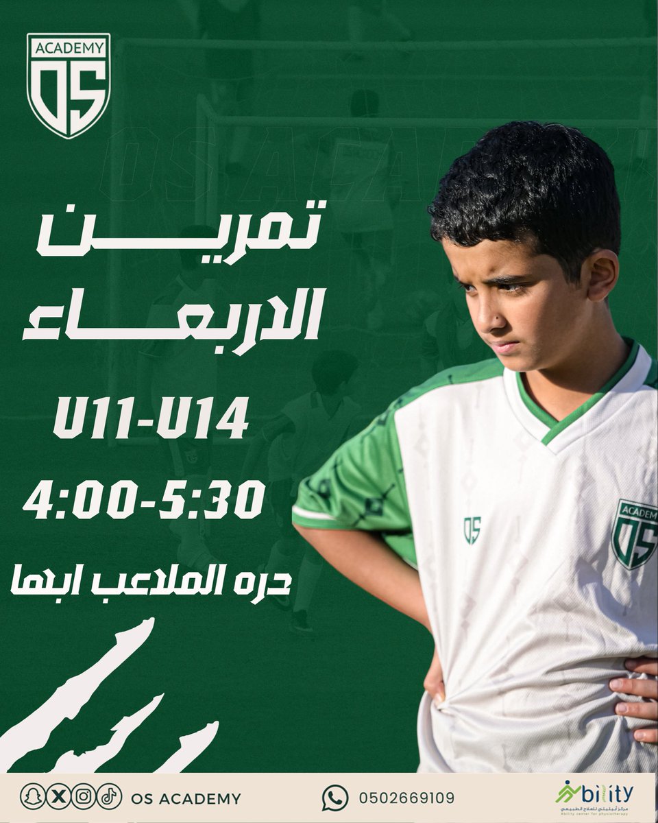 ⌚️| تـمـريــن الـيـوم الاربعاء   💚
🏃🏻‍➡️U11-U14
#أكاديمية_OS