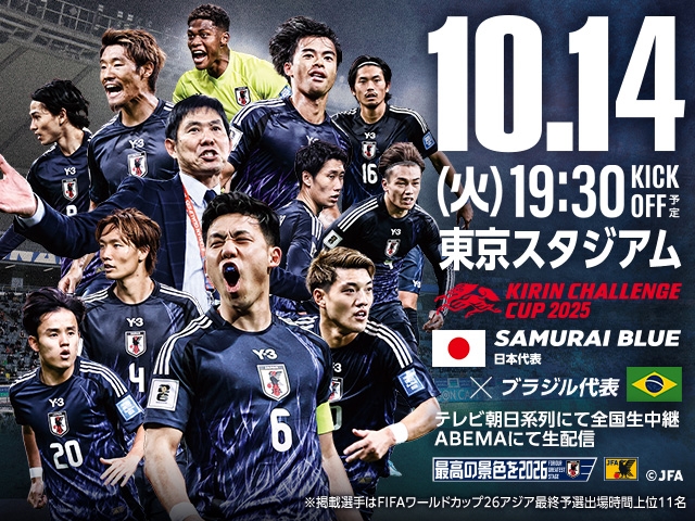 jfa_samuraiblue's tweet image. チケット完売のお知らせ　キリンチャレンジカップ2025 10.14(火) SAMURAI BLUE（日本代表）対 ブラジル代表 ＠東京／東京スタジアム #jfa #daihyo #キリチャレの日 jfa.jp/national_team/…