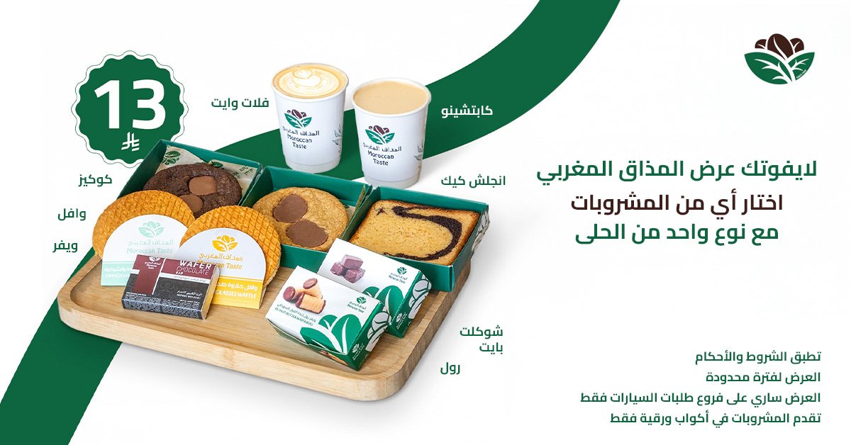 لا تفوت العرض المميز من المذاق المغربي ! 😍👌

اختار أحد المشروبات التالية : 
( كابتشينو - فلات وايت ) 
مع  أحد الأصناف التالية : ( شوكلت بايت - رول - وافل - ويفر- انجلش كيك - كوكيز )
بسعر 13 ريال فقط ! 🥰

زورنا الحين ولاتفوت العرض من المذاق المغربي ✨

تطبق الشروط والاحكام