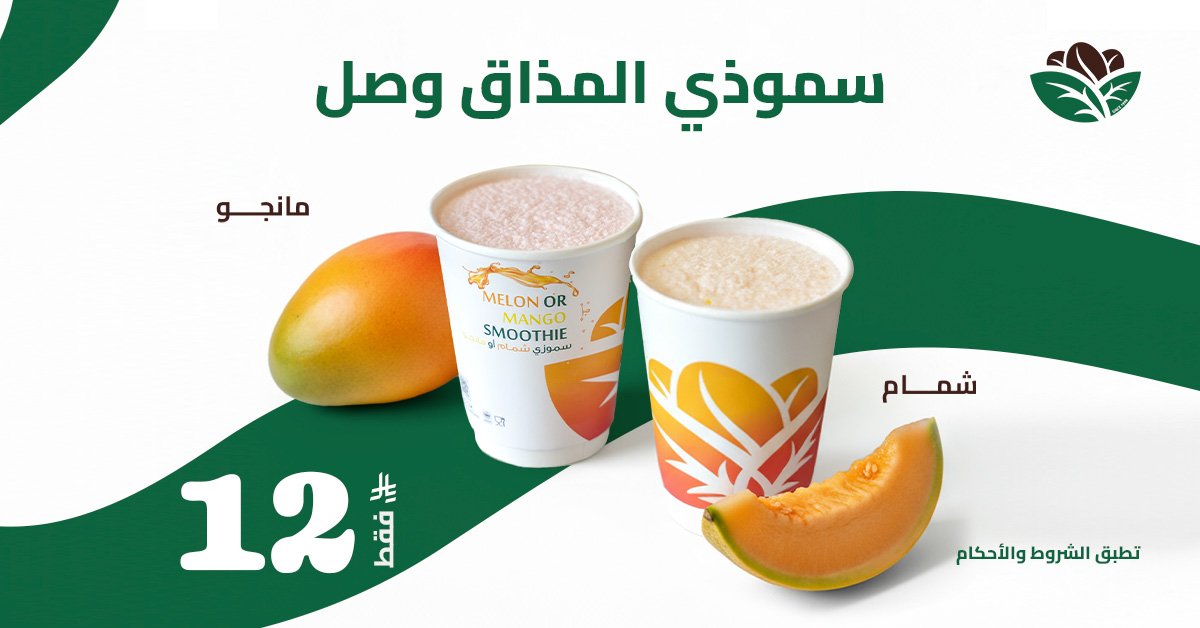 جّرب الطعم المنعش مع سموذي الشمام والمانجو بسعر 12 ريال فقط ✨
نكهات طبيعية، برودة منعشة، وسعر ولا أروع! 😍👌
تطبق الشروط والأحكام:
المنتجات متوفرة من تاريخ 1 اكتوبر إلى 
تاريخ 31 اكتوبر فقط

#المذاق_المغربي
#سموذي_المذاق