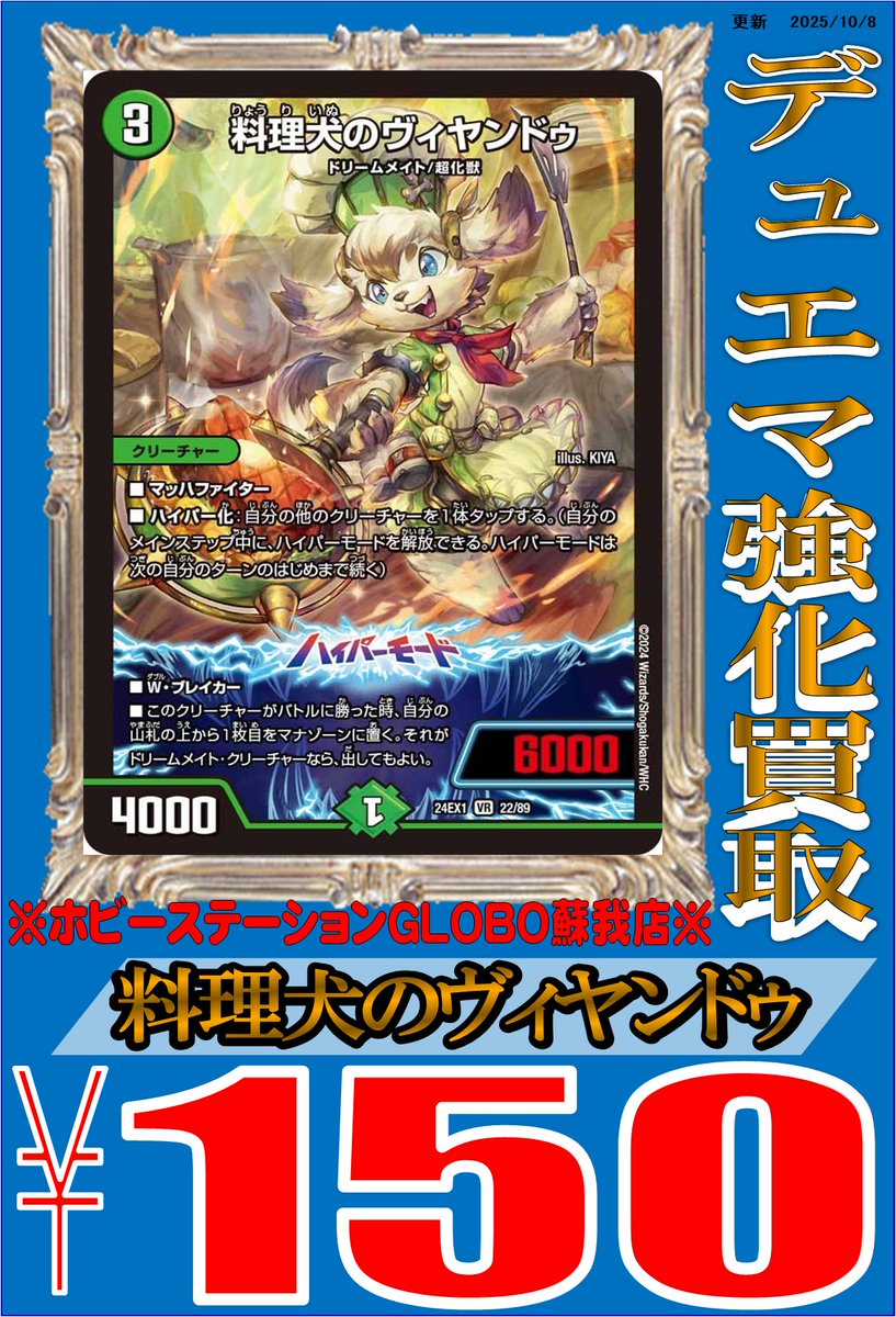 【#デュエマ 買取情報】
ドリームメイトの強化買取です！

料理猫のプワソン ¥150
料理犬のヴィヤンドゥ ¥150

#デュエル・マスターズ