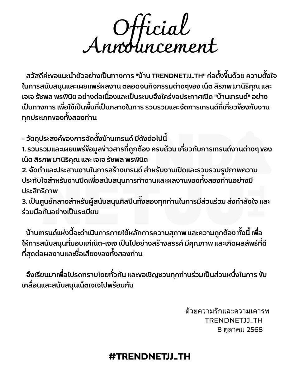 TRENDNETJJ_TH's tweet image. ประกาศเปิดบ้าน “TRENDNETJJ_TH” อย่างเป็นทางการ ทางบ้านขอฝากเนื้อฝากตัวด้วยนะคะ 🙏🏻🤍

#TRENDNETJJ_TH .✿ ݁˖⋆
#netsiraphop #HAPPINET #jj_rcp #NETJJ