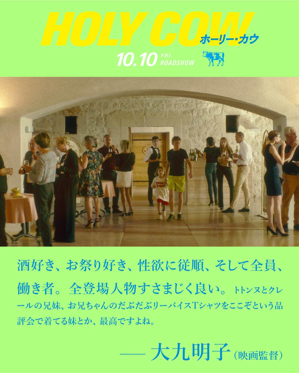 .𝕔𝕠𝕞𝕞𝕖𝕟𝕥.

大九明子さん（映画監督）
<a href="/akikoooku/">大九明子Akiko Ohku</a> 

酒好き、お祭り好き、性欲に従順、そして全員、働き者。全登場人物すさまじく良い。

『 #ホーリー・カウ』𝟙𝟘.𝟙𝟘（𝕗𝕣𝕚）公開
🐄全文はこちら↓