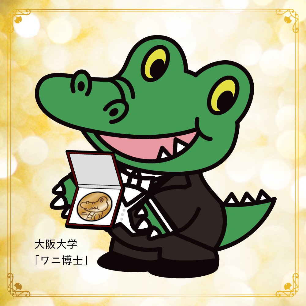 坂口志文先生 ノーベル生理学・医学賞受賞おめでとうございます！

#大阪大学 #ノーベル賞の頃 #ワニ博士