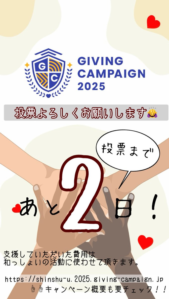 wasshoi_yosakoi's tweet image. Giving campaign投票開始まであと2日です！
皆様の1票が和っしょいの支援に繋がります✨

温かい気持ちで投票していただけると嬉しいです🙇‍♀️
ぜひ投票よろしくお願いします！

#和っしょい 
#givingcampaign2025 
#信州大学