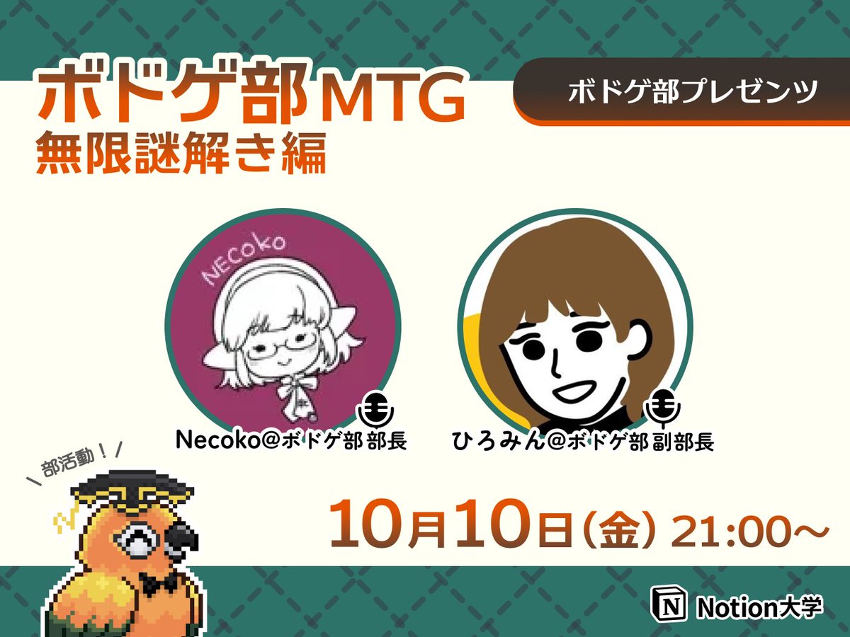 ティーちゃん|Notion大学アシスタント🦜 (@teachan_mango) on Twitter photo 【📣本日のイベント】
🕒10月10日(金) 21:00〜
■ボドゲ部プレゼンツ ボドゲ部MTG
無限謎解き編
謎解きが大好きな2人が実演を交えて
謎解きの魅力を解説するイベントだよ!
部活の活動指針も紹介予定🙌
司会・進行は、部長のNecokoさんと
副部長のひろみん <a href="/hiromin_notion/">ひろみん|個人事業主 × Notion</a> さん♪
#Notion大学 【📣本日のイベント】
🕒10月10日(金) 21:00〜
■ボドゲ部プレゼンツ ボドゲ部MTG
無限謎解き編
謎解きが大好きな2人が実演を交えて
謎解きの魅力を解説するイベントだよ!
部活の活動指針も紹介予定🙌
司会・進行は、部長のNecokoさんと
副部長のひろみん <a href="/hiromin_notion/">ひろみん|個人事業主 × Notion</a> さん♪
#Notion大学