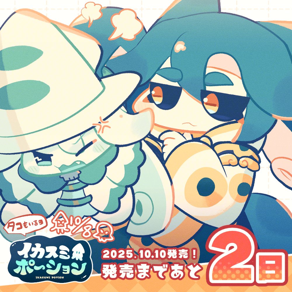 🦑10/10発売！イカスミポーション🦑
🗓️発売まであと2日！
今日は10/8！10本足のイカ VS 8本足のタコな日！
イカスミポーションでもイカとタコのたたかいがみれるとか！？はたしてどんな物語になっていくのでしょうか……？
#イカポ
