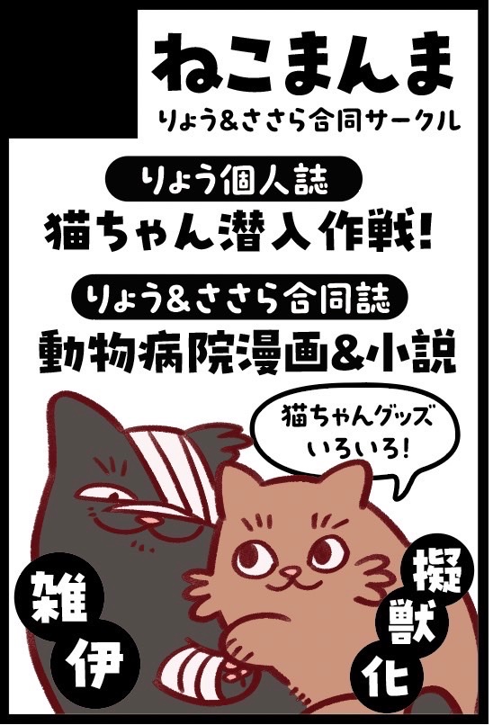 ささらさんと合同サークルでの参加になります、新刊は雑伊の現パロ合同誌(タイトル未定)と個人誌の猫ちゃん潜入作戦と他グッズが色々の予定です！

【サークル参加します!!】12月21日（東京）COMIC CITY 東京 152内 忍FES. 34 ｜ #イベントGO_赤ブー akaboo.jp/event/item/202…