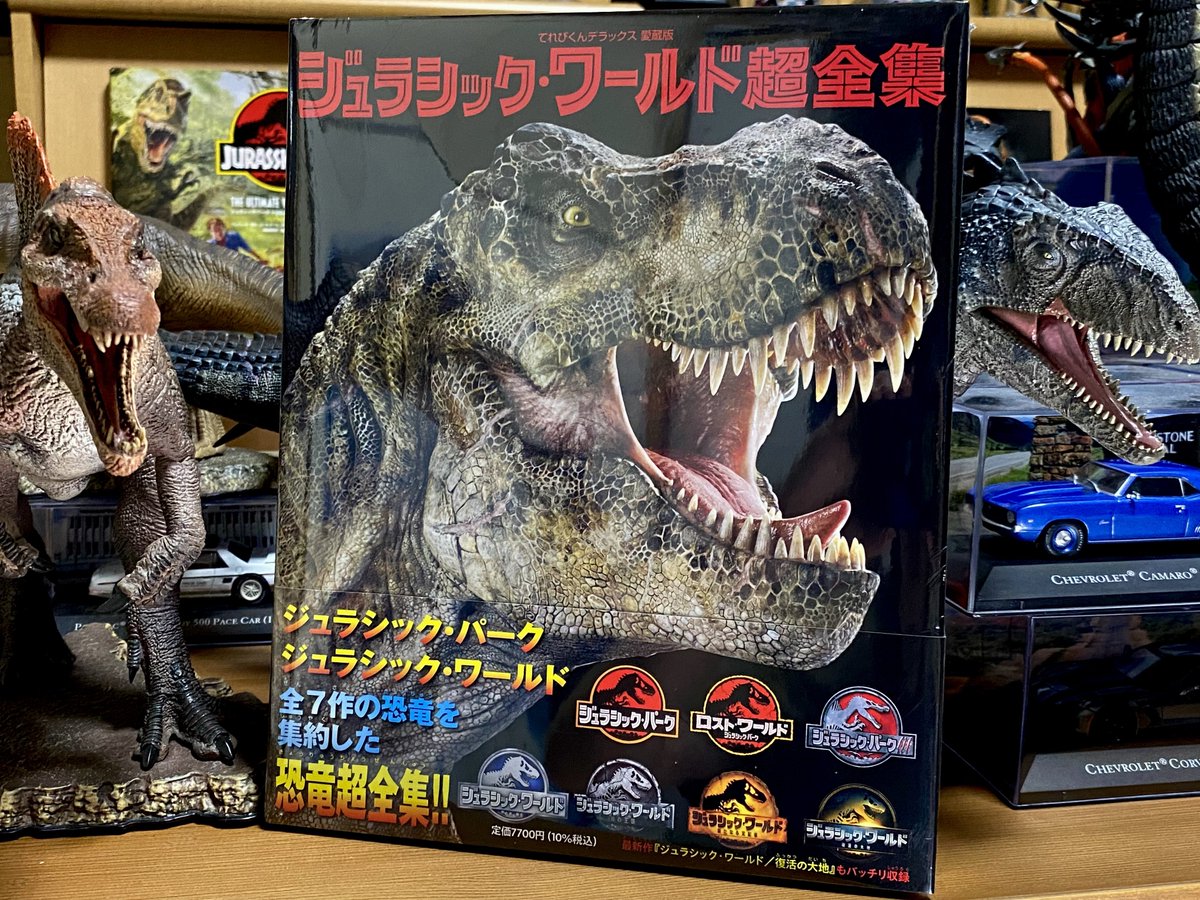 ワタクシのもとにも『ジュラシック・ワールド超全集』来ております