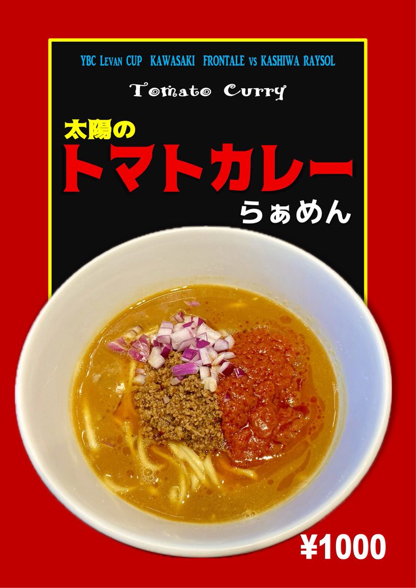 10月8日〜（食材があれば）12日まで限定🐬📣 『太陽のトマトカレーらぁ