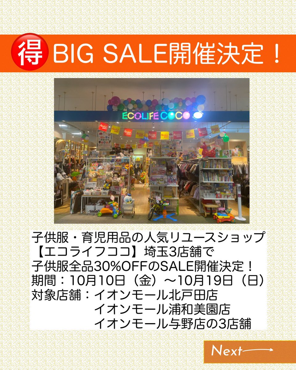 gogokawaguchi_n's tweet photo. ✅埼玉パパママ必見✨

子供用品専門のリサイクルショップ
《エコライフココ》SALE開催決定！🔥

➡️10日間限定！子供服全品30%OFF！
期間：10月10日（金）～10月19日（日）
対象店舗：イオンモール与野店
　　　　　イオンモール北戸田店
　　　　　イオンモール浦和美園店

#エコライフココ　#PR https://t.co/jGZy6aRSH7