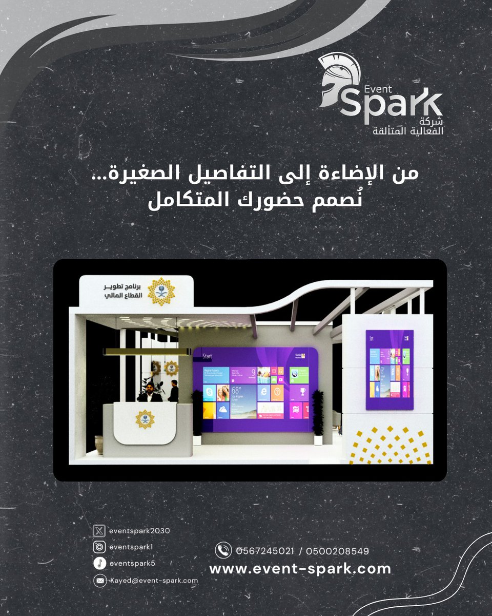 EventSpark2030's tweet photo. نحوّل المساحات إلى تجارب حيّة تجذب الأنظار وتترك أثراً في ذاكرة الزوّار!
 📍 تنفيذ بوثات المعارض بخطوات مدروسة وتصاميم مميزة تجمع بين الجمال والوظيفة.
 من التصميم ثلاثي الأبعاد، إلى التركيب الميداني والإضاءة والعلامة التجارية — نحن نصنع الحضور الذي يعبّر عنك 📞 للتواصل: 0500208549 – 0567245021
 📧 info@event-spark.com
 
 #EventSpark #الفعالية_المتألقة #تصميم_بوثات #تنفيذ_معارض #معارض_السعودية #BoothDesign #ExhibitionStand #eventmanagement