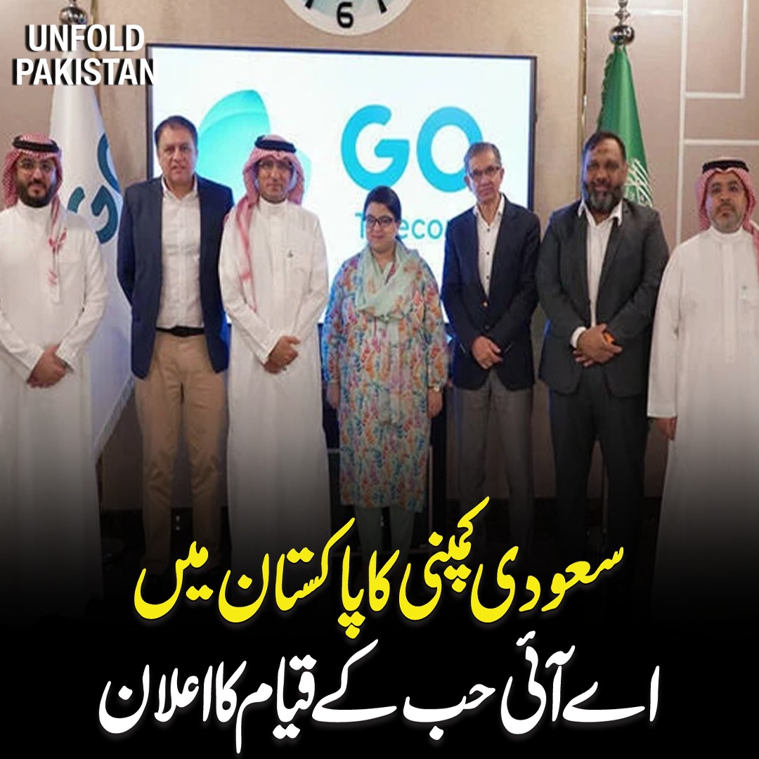UnfoldPakistan1's tweet image. سعودی کمپنی کا پاکستان میں اے آئی حب کے قیام کا اعلان

#PakistanTechnology #DigitalPakistan #AIinPakistan #Innovation #TechProgress #SaudiPakistanPartnership #GOTelecommunication #AIHub #DigitalTransformation #SkillDevelopment #SIFC #TechCollaboration #FutureOfAI #TechGrowth