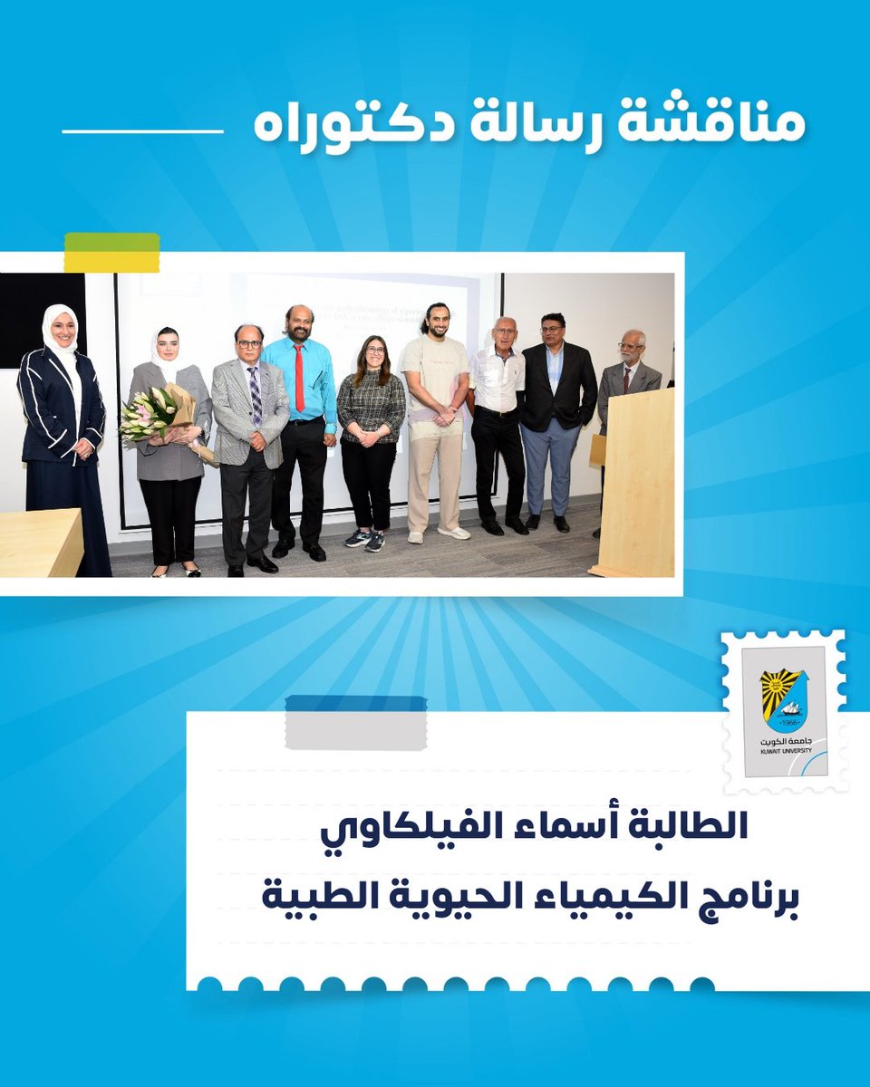 cogs_ku's tweet image. خبر صحفي |اجتياز الطالبة أسماء الفيلكاوي - برنامج الكيمياء الحيوية الطبية بكلية الطب مناقشة الدكتوراه 
#كلية_الدراسات_العليا
#جامعة_الكويت