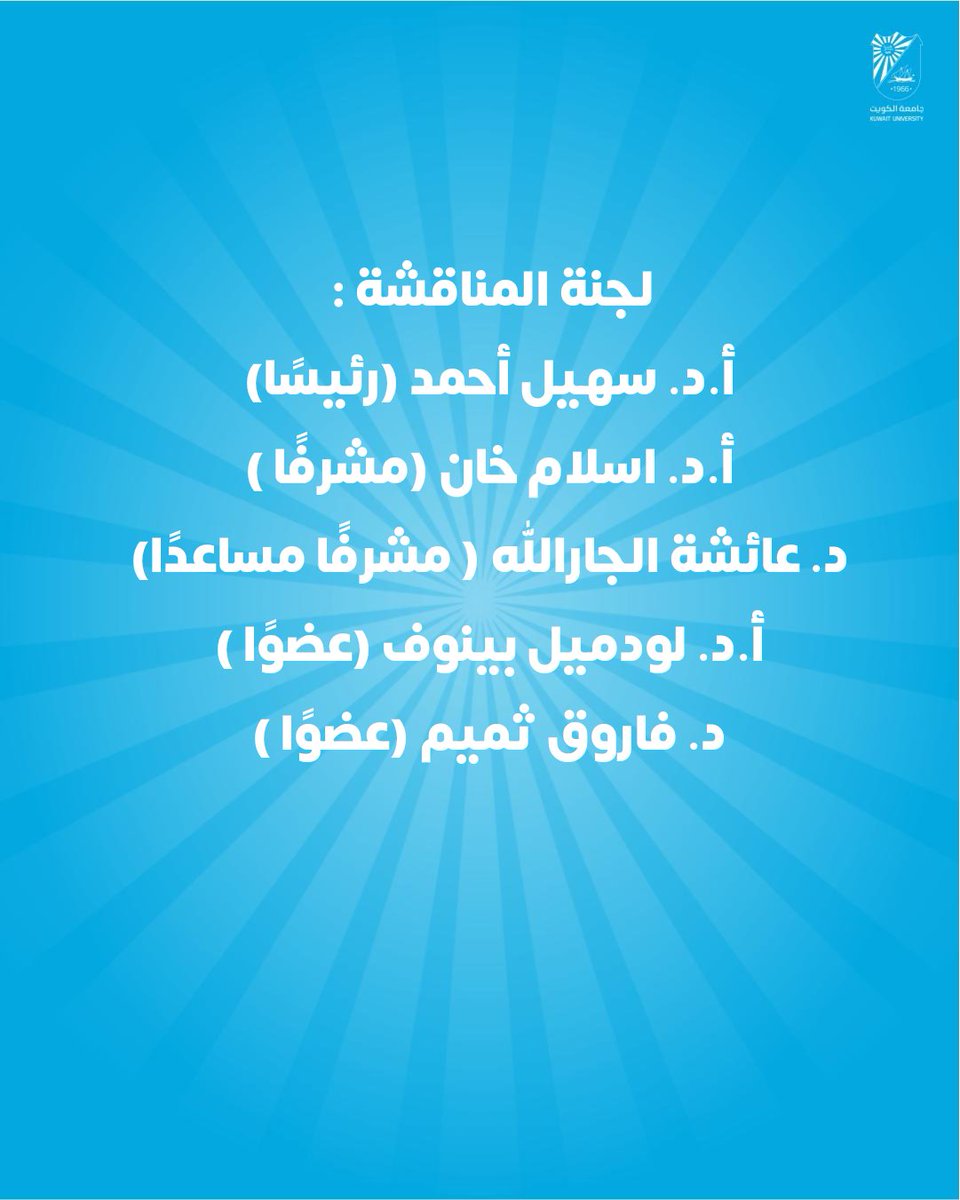 cogs_ku's tweet image. خبر صحفي |اجتياز الطالبة أسماء الفيلكاوي - برنامج الكيمياء الحيوية الطبية بكلية الطب مناقشة الدكتوراه 
#كلية_الدراسات_العليا
#جامعة_الكويت