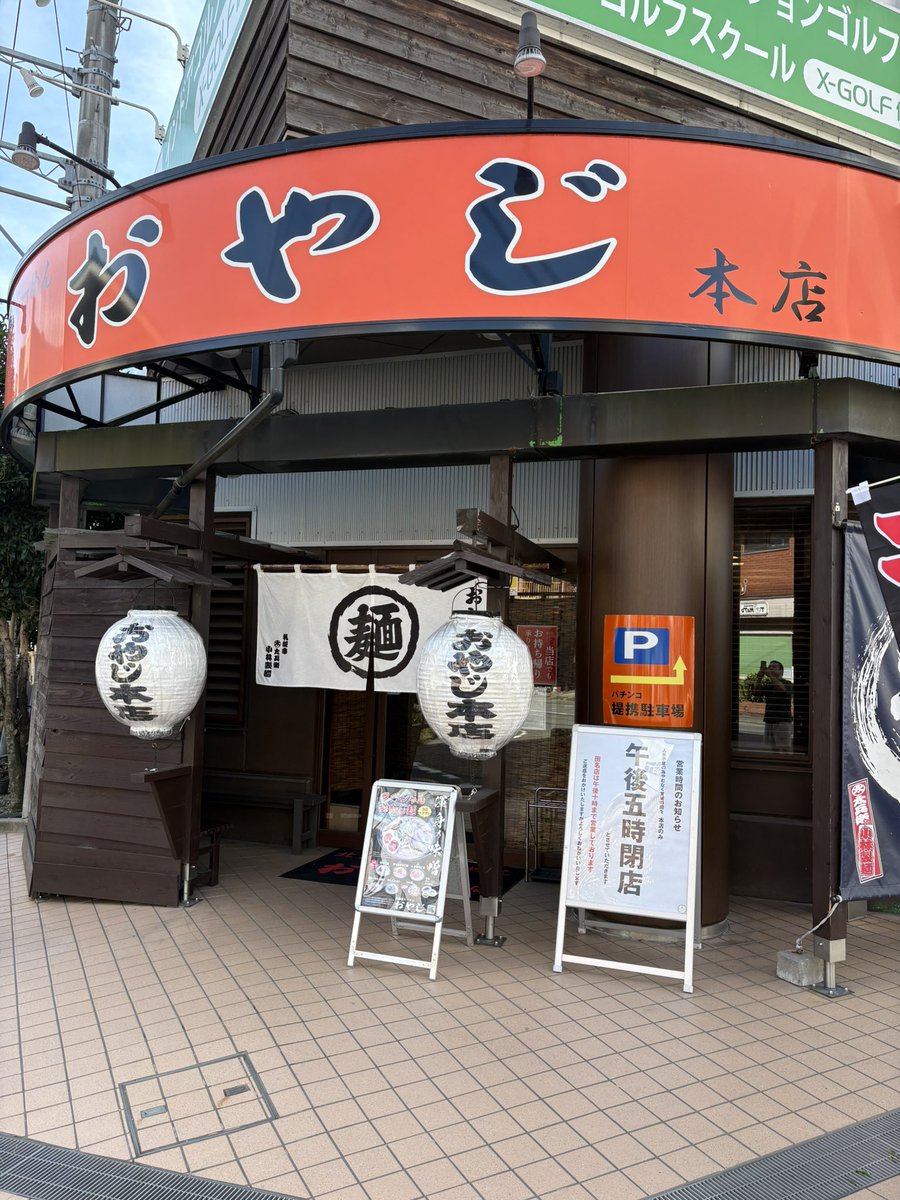 parukissimo's tweet image. 久々におやじに行きました！
学生時代から通ってる大好きな味！
甘い味噌の中に微かに感じるピリッと感は僕の中で唯一無二の味。
初めておやじを食べてから今年で25年（し、四半世紀！！笑）。
車で家から１時間くらいだけど、次はいつ食べに行けるかなぁ🤔
#おやじ
#相模原