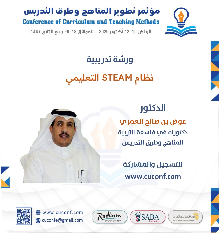 cuconfe's tweet photo. ورشة تدريبية
نظام STEAM التعليمي

د. عوض العمري @awad_alamri
دكتوراه في فلسفة التربية

مؤتمر تطوير المناهج وطرق التدريس
الرياض 10-12 أكتوبر 2025

للتسجيل
https://t.co/5LZo4fTYWZ

#المناهج #طرق_التدريس #التعليم #تعليم #كلية_التربية #قسم_المناهح #مناهج_وطرق_تدريس #مؤتمرات_نربوية https://t.co/A2HkJp13rI