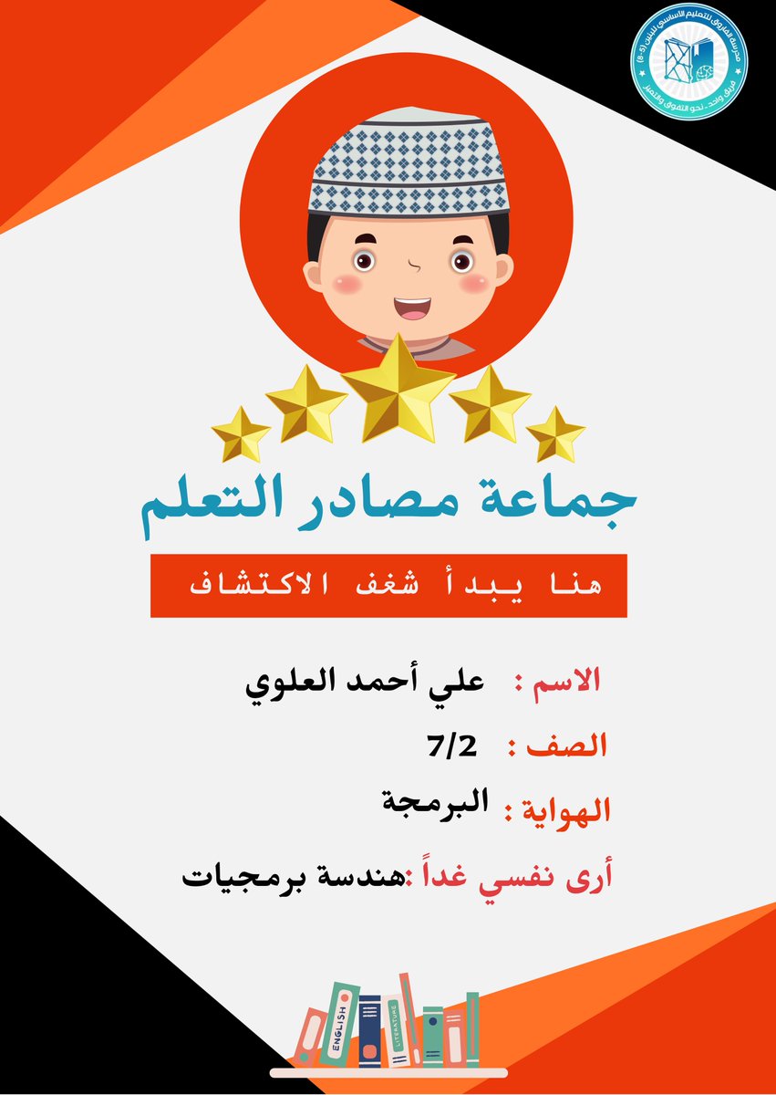 في إعلان تشكيل الجماعة الطلاب محدودين جدا اللي جاي يسجل، بعد ما عملت البطاقات التعريفية لطلابي وحطيت صورهم، نص المدرسة تريد تنضم للجماعة لكن من يفوت الفوت ما ينفع الصوت 🙂، أشارككم نموذج البطاقة من الجهتين.