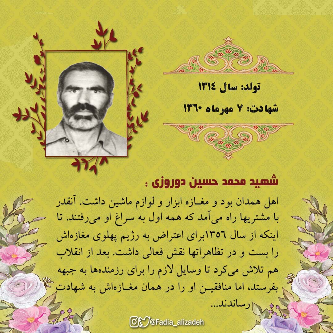 یه بار مغازه‌اش رو برای مبارزه با پهـ.لوی بست،
و دفعه بعد مغازه‌اش رو برای مبارزه با صدام باز کرد!

اینکه یه نفر در لحظه بدونه با داراییش چیکار کنه که خائن و دشمن رو نابود کنه، کار هر کسی نیست. روحش شاد