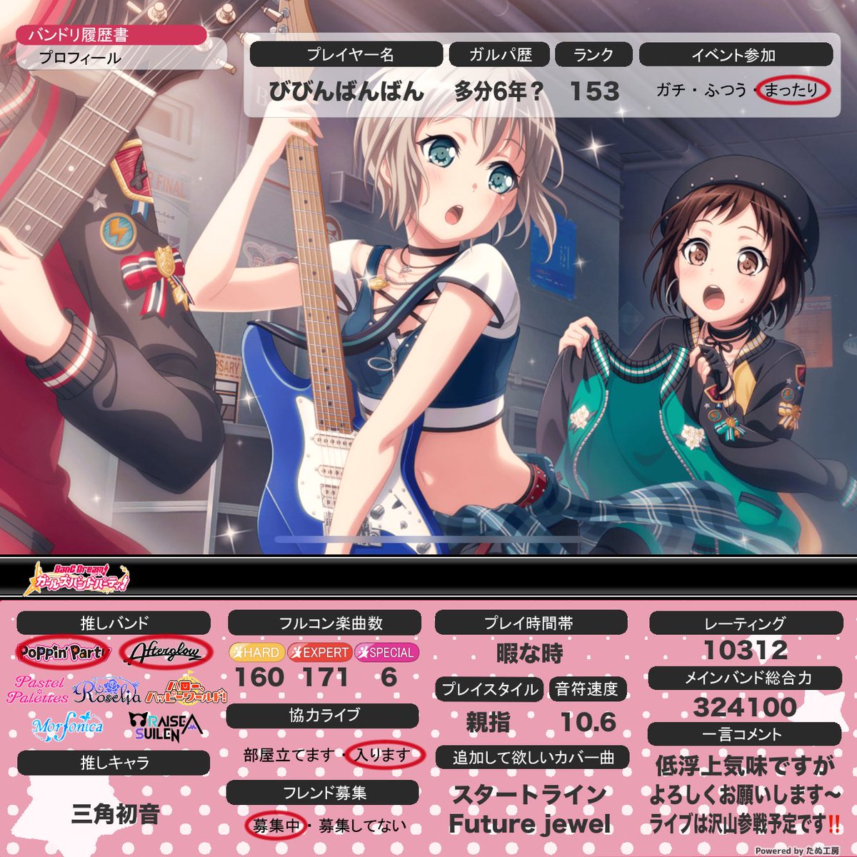 浮上して無さすぎてやばいので更新しました👊
 #バンドリ履歴書
#バンドリーマーさんと仲良くなりたい