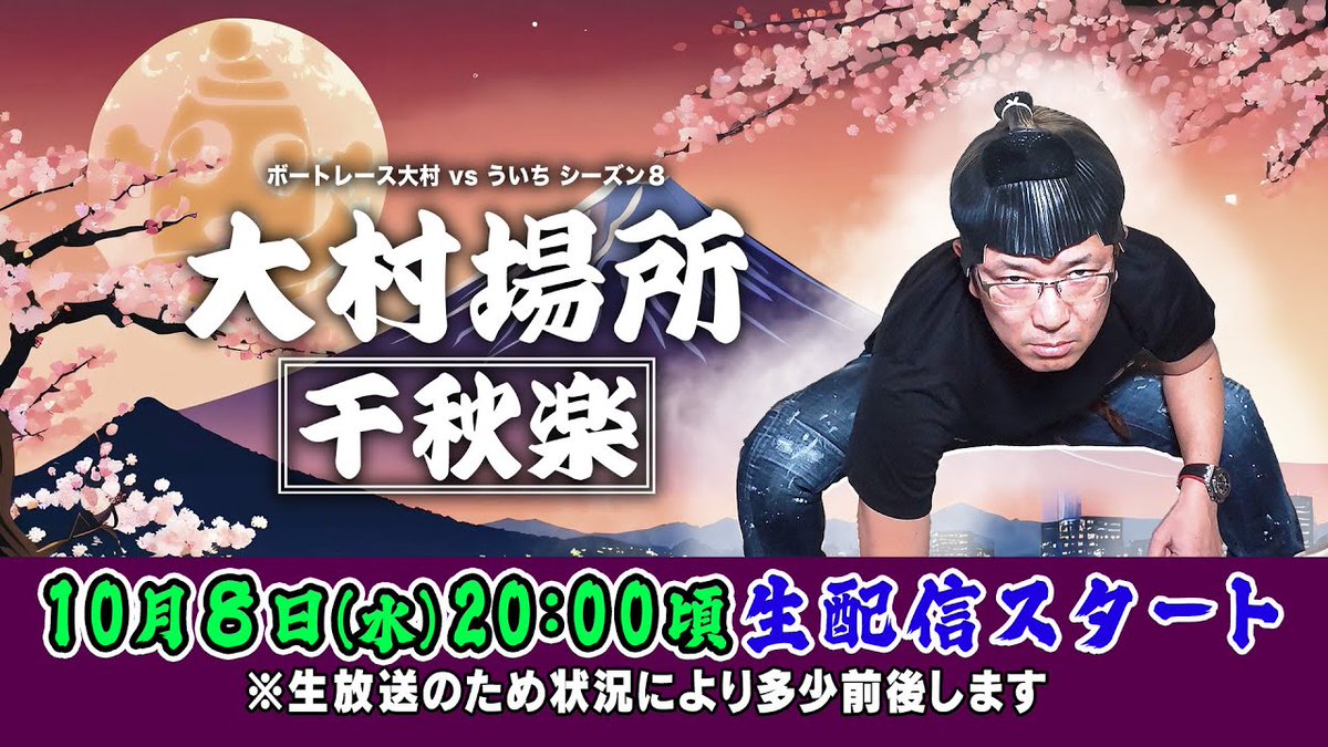 【#ボートレース大村 YouTube生配信番組】
ll◤ #大村場所 千秋楽 第23戦  ◢ll

長崎新聞社杯 優勝戦 🏆✨

前回は #ういち さん見事的中🤩🎯
このまま良い流れが続くのか！？

╭━━━━━━━━━━━━╮
　⏱20：00頃～配信📹✨
╰━ V ━━━━━━━━━━╯

📺配信はこちら↓↓