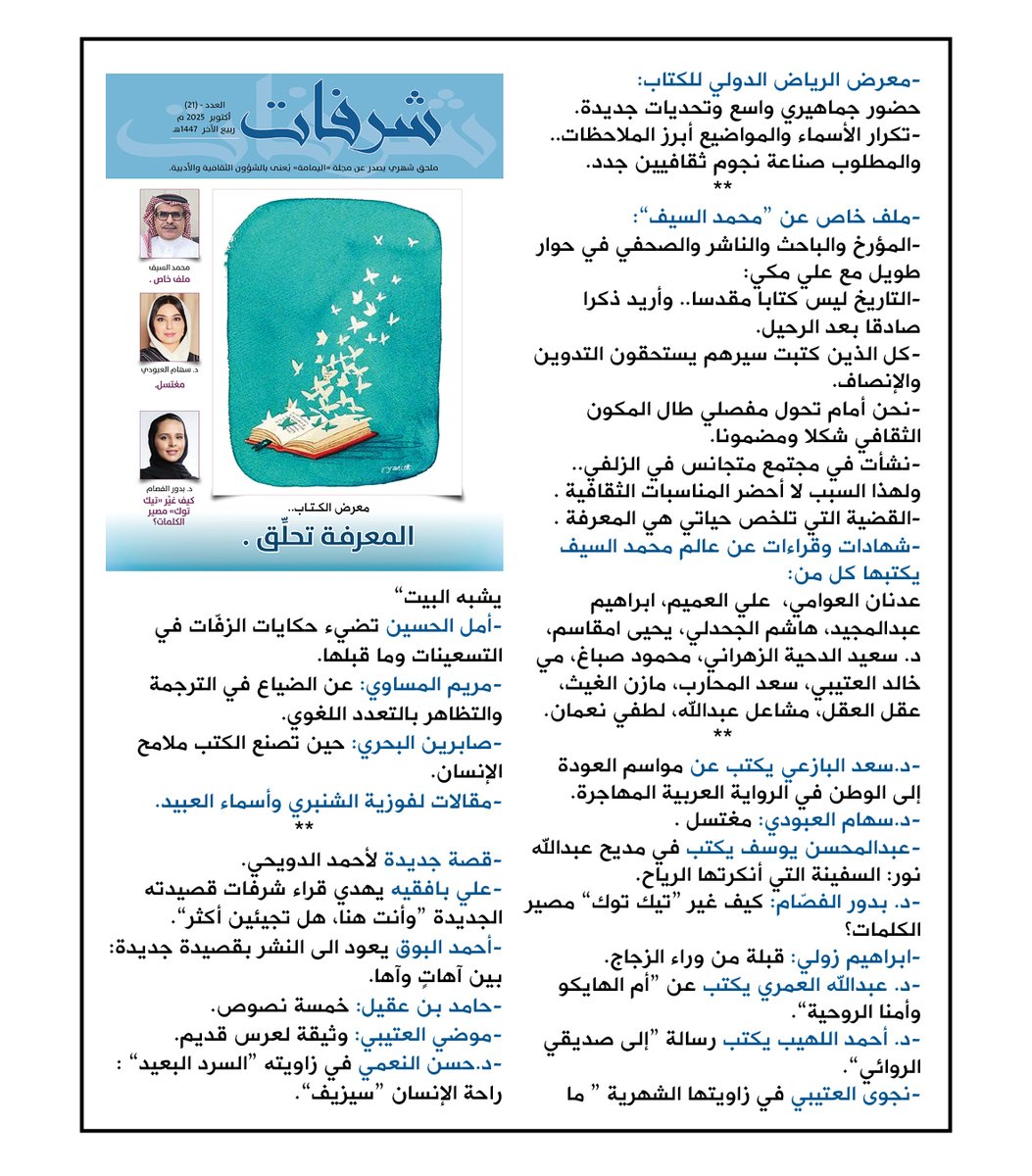 مجلة اليمامة (@yamamahmag) on Twitter photo غدا الخميس..
ملحق "شرفات" الثقافي
داخل العدد الجديد من مجلة "اليمامة":
<a href="/albazei/">سعد البازعي</a>
<a href="/mohamedalsaif/">محمد السيف</a>
<a href="/SEHAM_ALOBODI/">سهام العبودي</a>
@M_alsalmi
<a href="/albedoor_m/">د. بدور الفصَّام</a>
<a href="/HamedAqeel1/">حامد بن عقيل</a>
<a href="/ahmad_aldwaihy/">أحمد الدويحي</a>
<a href="/Sabrin_nb/">صابرين البحري</a>
<a href="/amri1ab/">عبدالله العمري</a>
<a href="/Pt_mashael/">مشاعل عبدالله</a>
<a href="/hashimaljahdali/">هاشم الجحدلي</a>
<a href="/LutfiNoaman/">لطفي نعمان Lutfi Noaman 🕊️🇾🇪</a>
<a href="/izooli/">إبراهيم زولي</a>
<a href="/amdsmr1/">أحمد السماري</a>
<a href="/imariamam/">Mariam Almesawi مريم المساوي</a>
<a href="/ali_makki2/">علي مكي</a>
@Mahsabbaghx غدا الخميس..
ملحق "شرفات" الثقافي
داخل العدد الجديد من مجلة "اليمامة":
<a href="/albazei/">سعد البازعي</a>
<a href="/mohamedalsaif/">محمد السيف</a>
<a href="/SEHAM_ALOBODI/">سهام العبودي</a>
@M_alsalmi
<a href="/albedoor_m/">د. بدور الفصَّام</a>
<a href="/HamedAqeel1/">حامد بن عقيل</a>
<a href="/ahmad_aldwaihy/">أحمد الدويحي</a>
<a href="/Sabrin_nb/">صابرين البحري</a>
<a href="/amri1ab/">عبدالله العمري</a>
<a href="/Pt_mashael/">مشاعل عبدالله</a>
<a href="/hashimaljahdali/">هاشم الجحدلي</a>
<a href="/LutfiNoaman/">لطفي نعمان Lutfi Noaman 🕊️🇾🇪</a>
<a href="/izooli/">إبراهيم زولي</a>
<a href="/amdsmr1/">أحمد السماري</a>
<a href="/imariamam/">Mariam Almesawi مريم المساوي</a>
<a href="/ali_makki2/">علي مكي</a>
@Mahsabbaghx